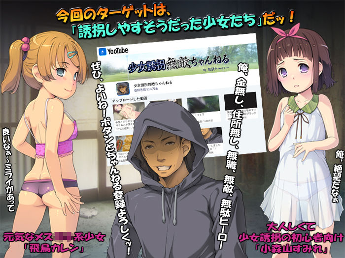 少女誘拐無敵ちゃんねる 〜俺、動画配信デビュー〜