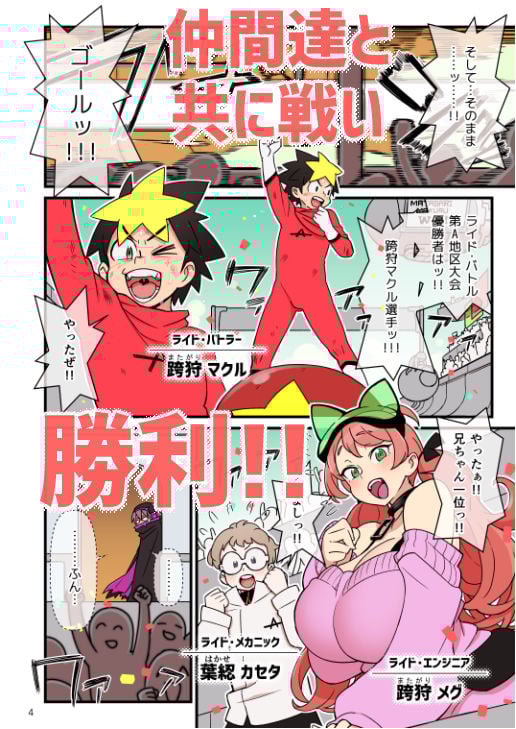 超電動!! ライド・バトル