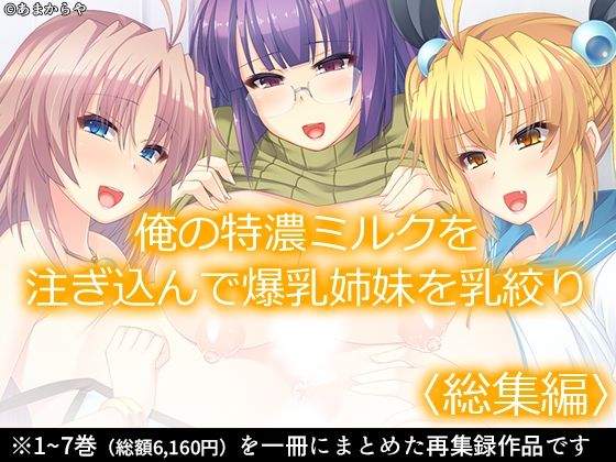 俺の特濃ミルクを注ぎ込んで爆乳姉妹を乳絞り ＜総集編＞