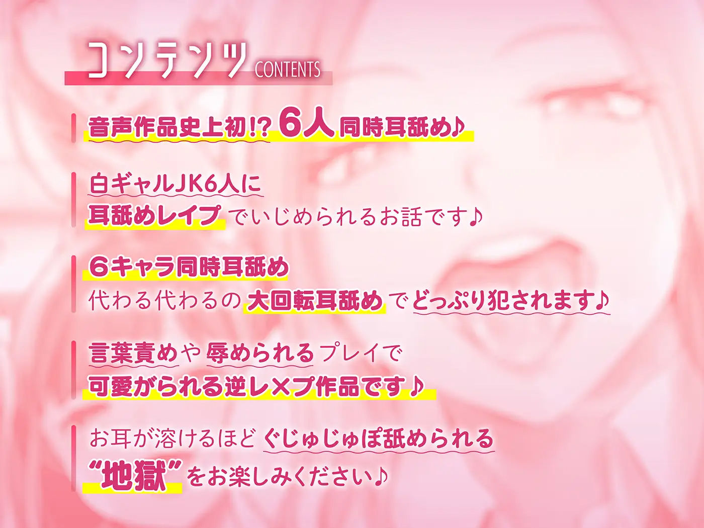 【6人同時耳舐め】超濃密ハーレム耳舐め地獄〜白ギャルJKに囲まれどっぷり耳レ●プ〜