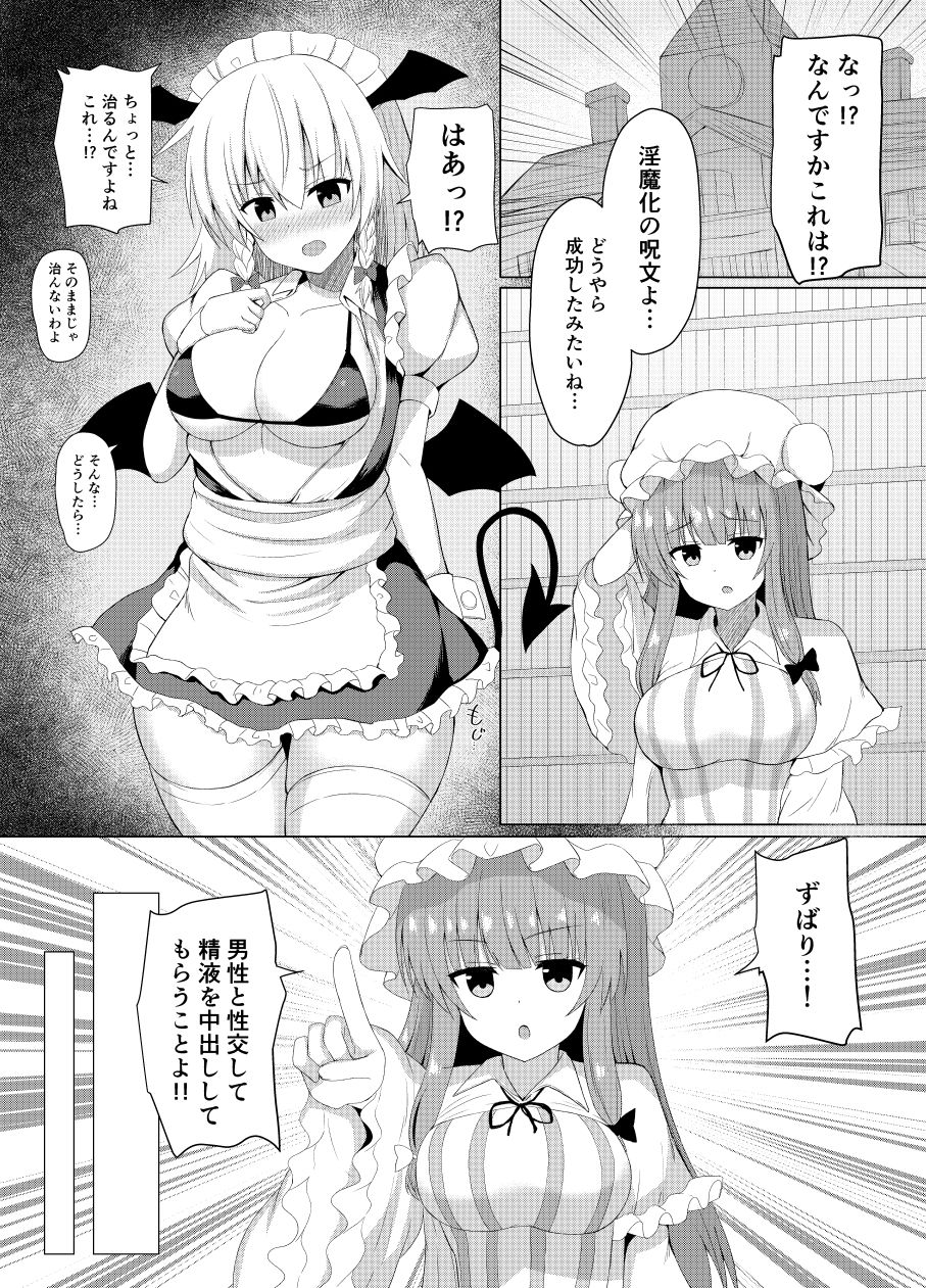 パチュリーの実験でサキュバスになった咲夜さん