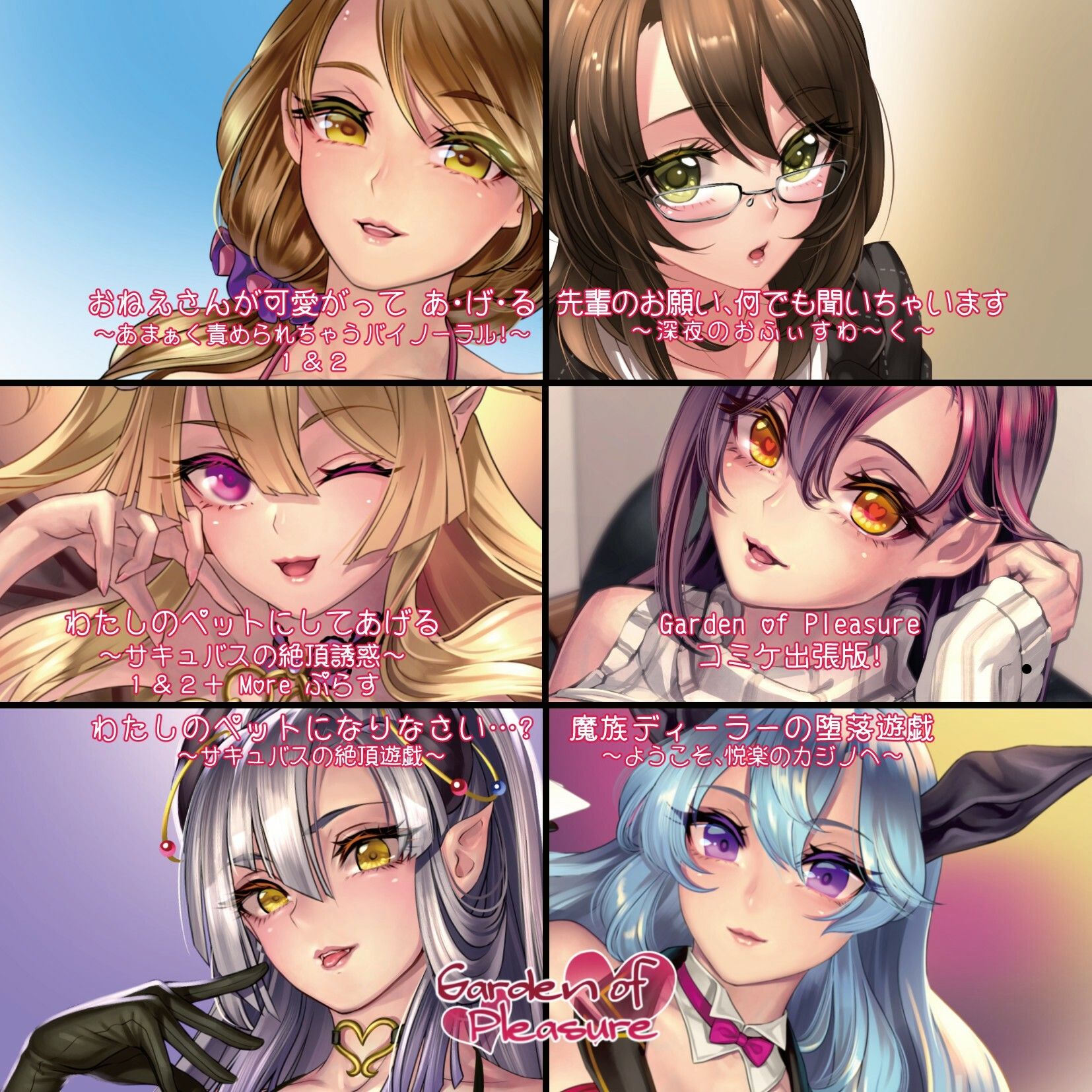 Garden of Pleasure 音声作品 総集編