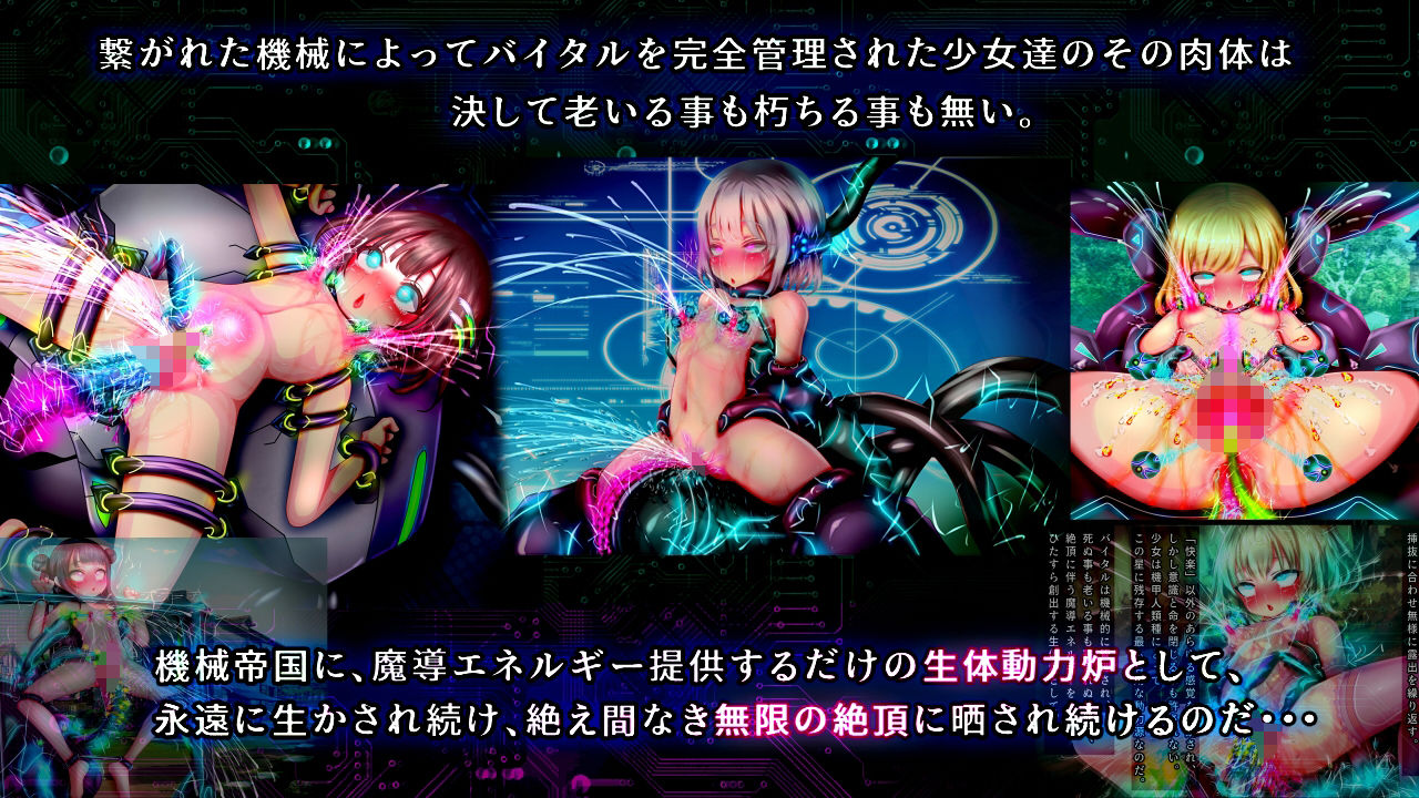 強●絶頂機械姦4〜機械帝国に侵略・捕獲され、魔導エネルギー吸引の為に無限の強●絶頂に晒される魔導王国の少女達