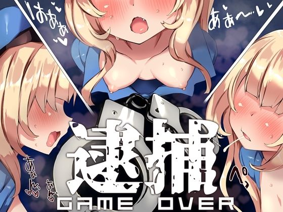 メス〇キポリスのオナサポゲーム シコシコパトロールに見つからずにクリアを目指すゲーム