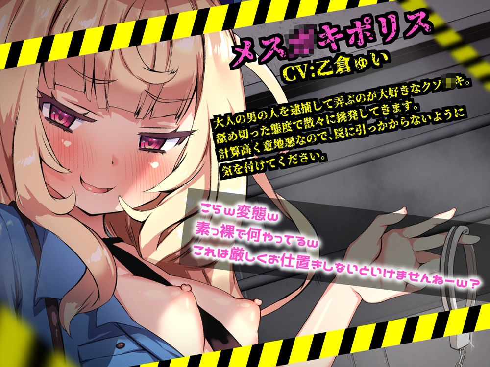 メス〇キポリスのオナサポゲーム シコシコパトロールに見つからずにクリアを目指すゲーム