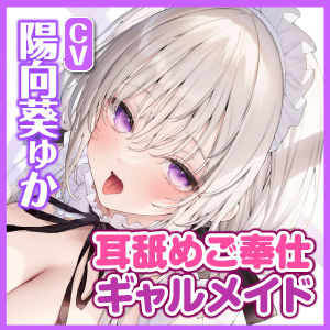 【KU100】もっと!ひたすら耳舐めメイド 〜耳奥まで届く超密着ネットリ甘攻め!〜