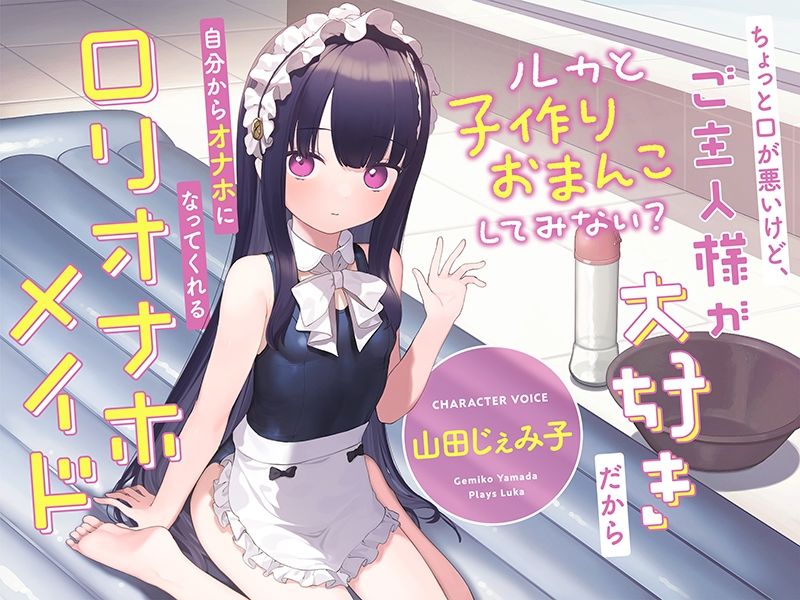 ちょっと口が悪いけど、ご主人様が大好きだから自分からオナホになってくれる‘ロリオナホメイド’【バイノーラル】〜ルカと‘子作りおまんこ’してみない?〜