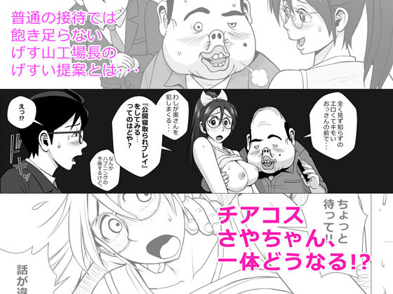 エロ人妻のあぶない寝取られ接待 ゲス工場長編