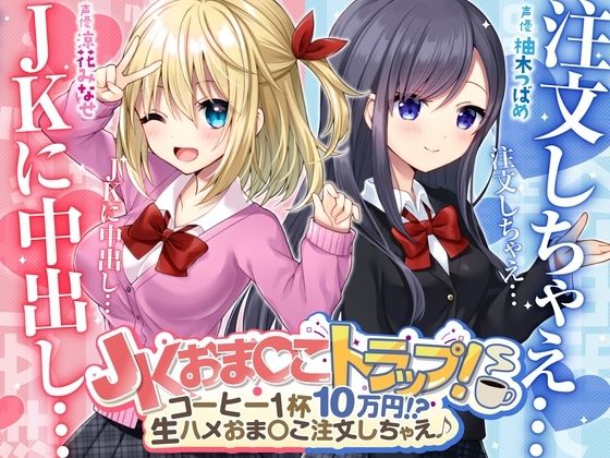 J〇おま〇こトラップ！-コーヒー1杯10万円！？生ハメおま〇こ注文しちゃえ♪