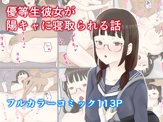 優等生彼女が陽キャに寝取られる話