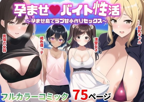 孕ませバイト性活〜孕ませ島でラブ甘子作りセックス〜