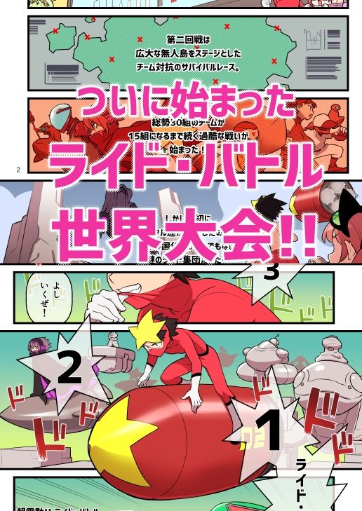 超電動!!ライド・バトル『世界大会』編