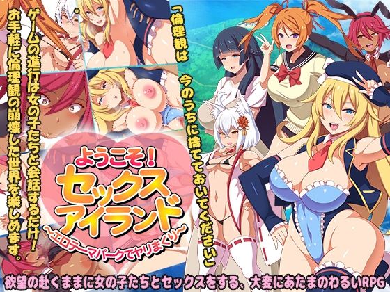 ようこそ！セックスアイランド 〜エロテーマパークでヤリまくり〜