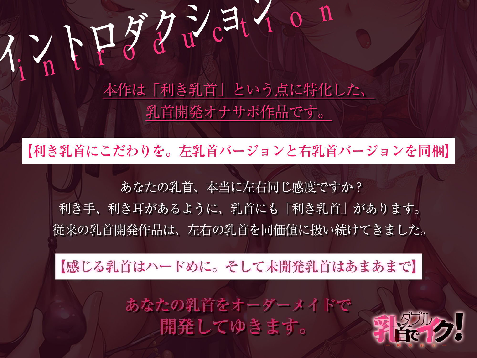 【利き乳首】W乳首でイク!〜おち●ちんなしの徹底した♀イキ乳首開発チャレンジ〜【左右2バージョン収録】