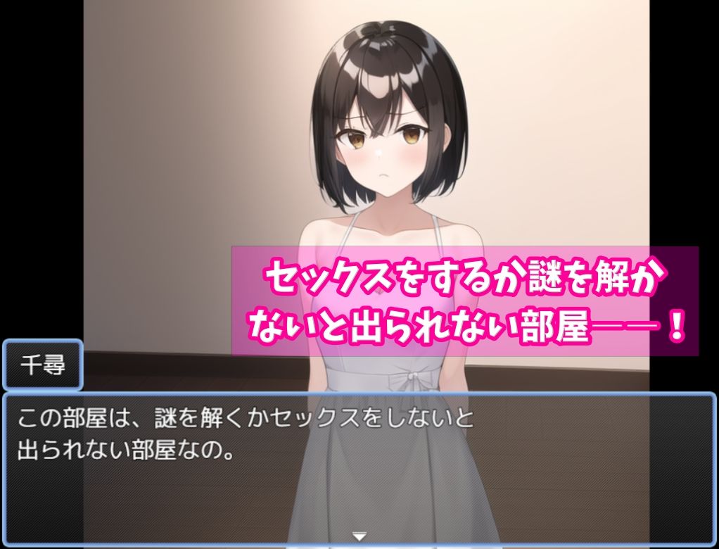 セックスor謎解き！〜セックスするか謎を解かないと出られない部屋からの脱出〜