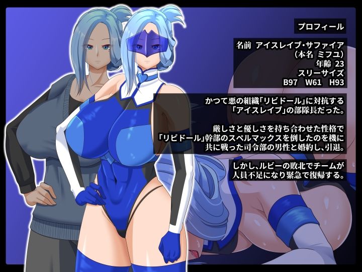 清愛戦士アイスレイブ〜略奪されるサファイア〜