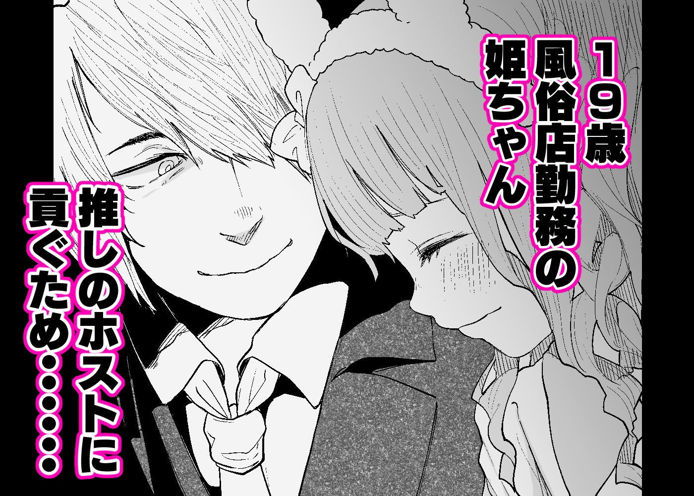 メンヘラホス狂ボコボコりんっ!〜推しのホストのタワー代を稼ぐためAV出演したら死ぬほど飲まされ犯●れまくる話〜