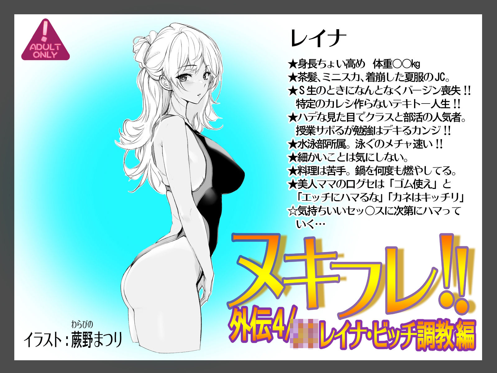 ヌキフレ！！外伝4/●●レイナ・ビッチ調教編（前）【バイノーラル】
