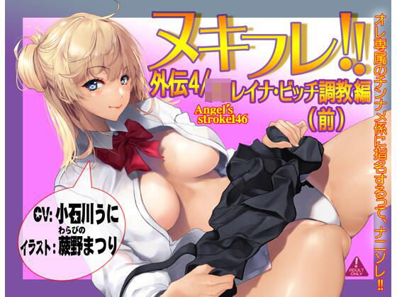 ヌキフレ！！外伝4/●●レイナ・ビッチ調教編（前）【バイノーラル】