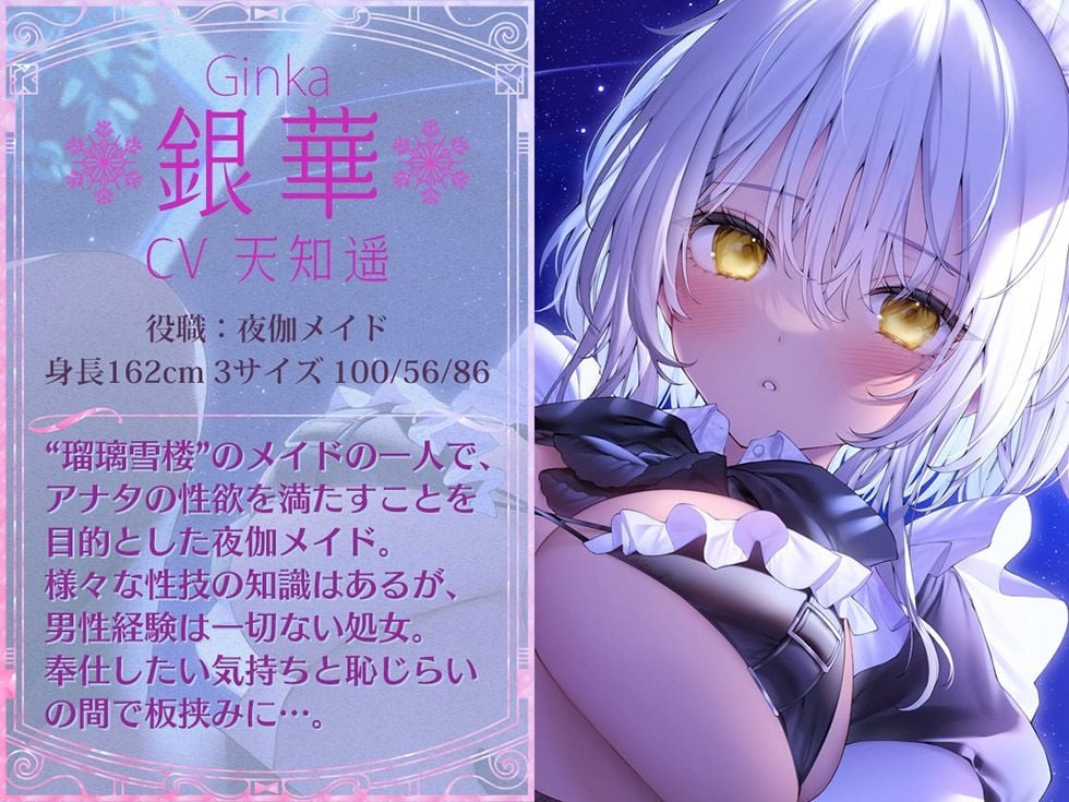 瑠璃雪楼の小夜曲 夜伽メイド銀華の痴態【KU100ハイレゾ】