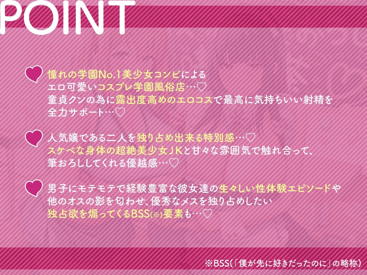 性経験豊富な学園No.1淫乱美少女JK×2によるあまあま筆おろし専門コスプレ風俗店♪ 〜童貞クン達のために私達一肌抜いじゃいま〜す♪〜