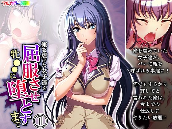 俺を虐げた女子達を屈服させ牝●●に堕とすまで 1巻