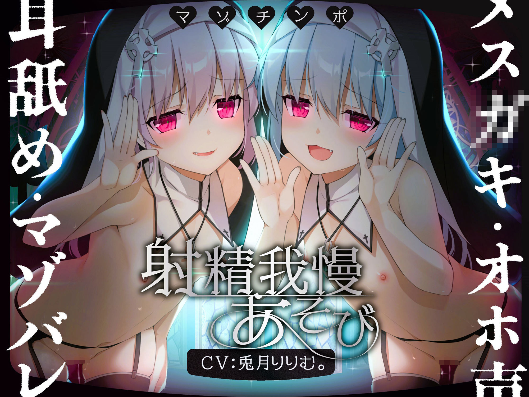 【ルート選択可!!】メス○キ双子シスターのマゾちんぽ射精我慢あそび CV:兎月りりむ。&兎月りりむ。