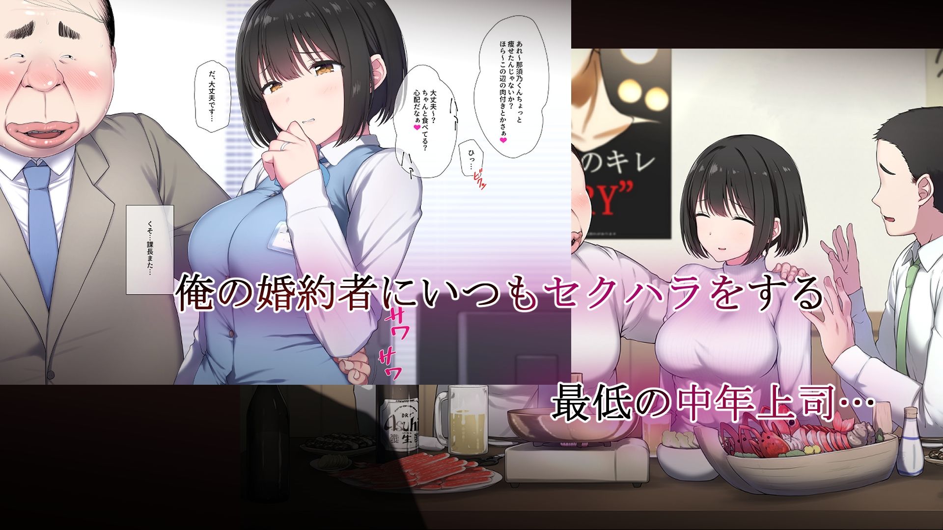 俺の婚約者がセクハラ中年上司に泥●レ○プでNTRれる!?
