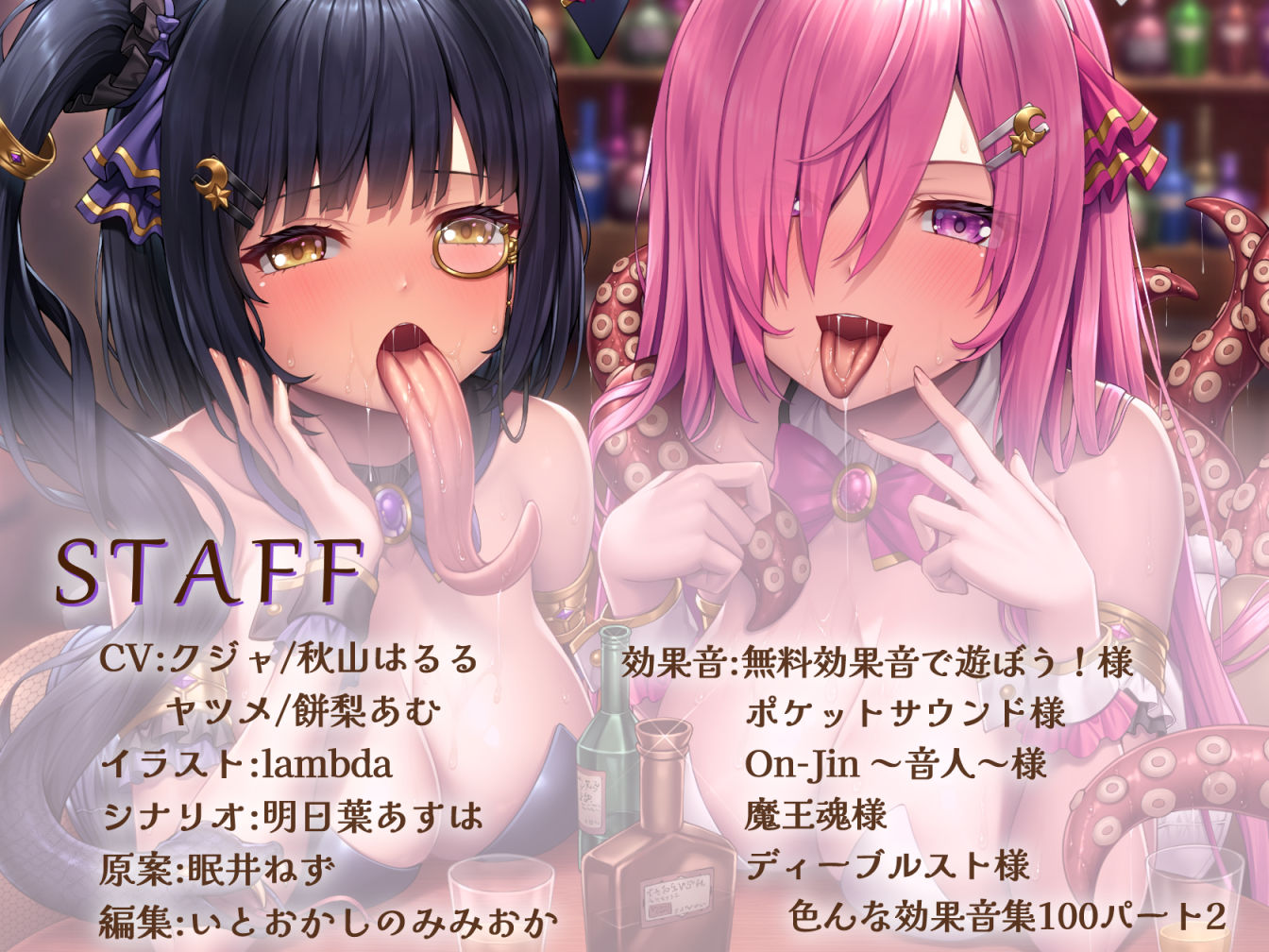 【メデューサ長蛇舌×スキュラ粘液舌】モン娘‘裏オプ’酒場〜べろべろ媚び媚びぺろぺろ搾精接客〜