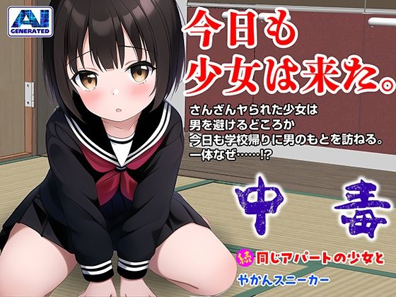 中毒〜続・同じアパートの少女と〜