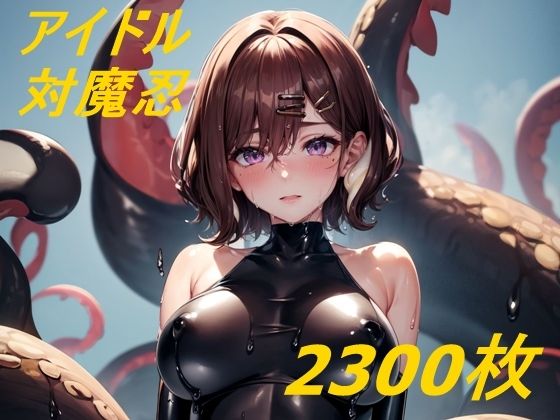 シャニマス対魔忍の敗北イラスト集