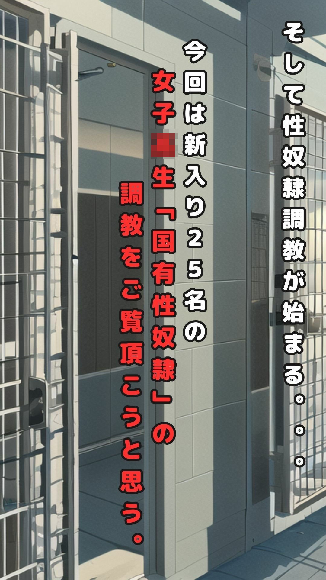 国有性奴●制度(女子校生編)