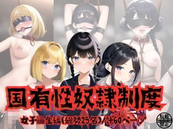 国有性奴●制度（女子校生編）