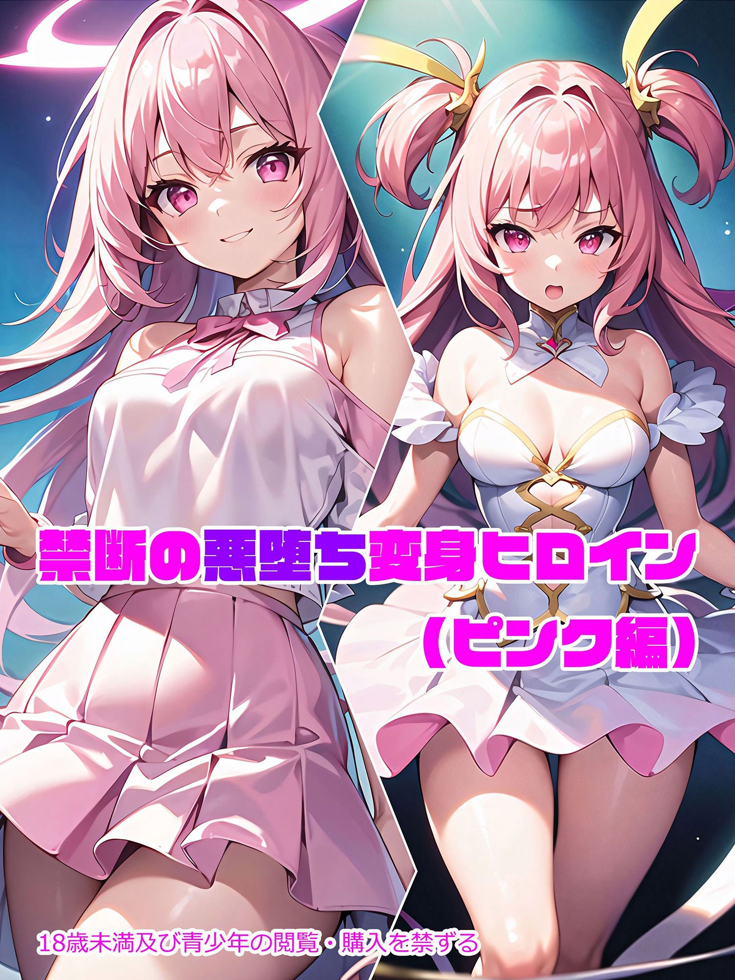 【ピンク編】禁断の悪堕ち変身ヒロイン(AIArt)