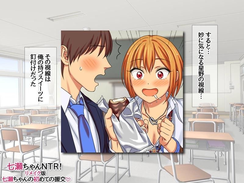 七瀬ちゃんNTR!リメイク版 七瀬ちゃんの初めての援交