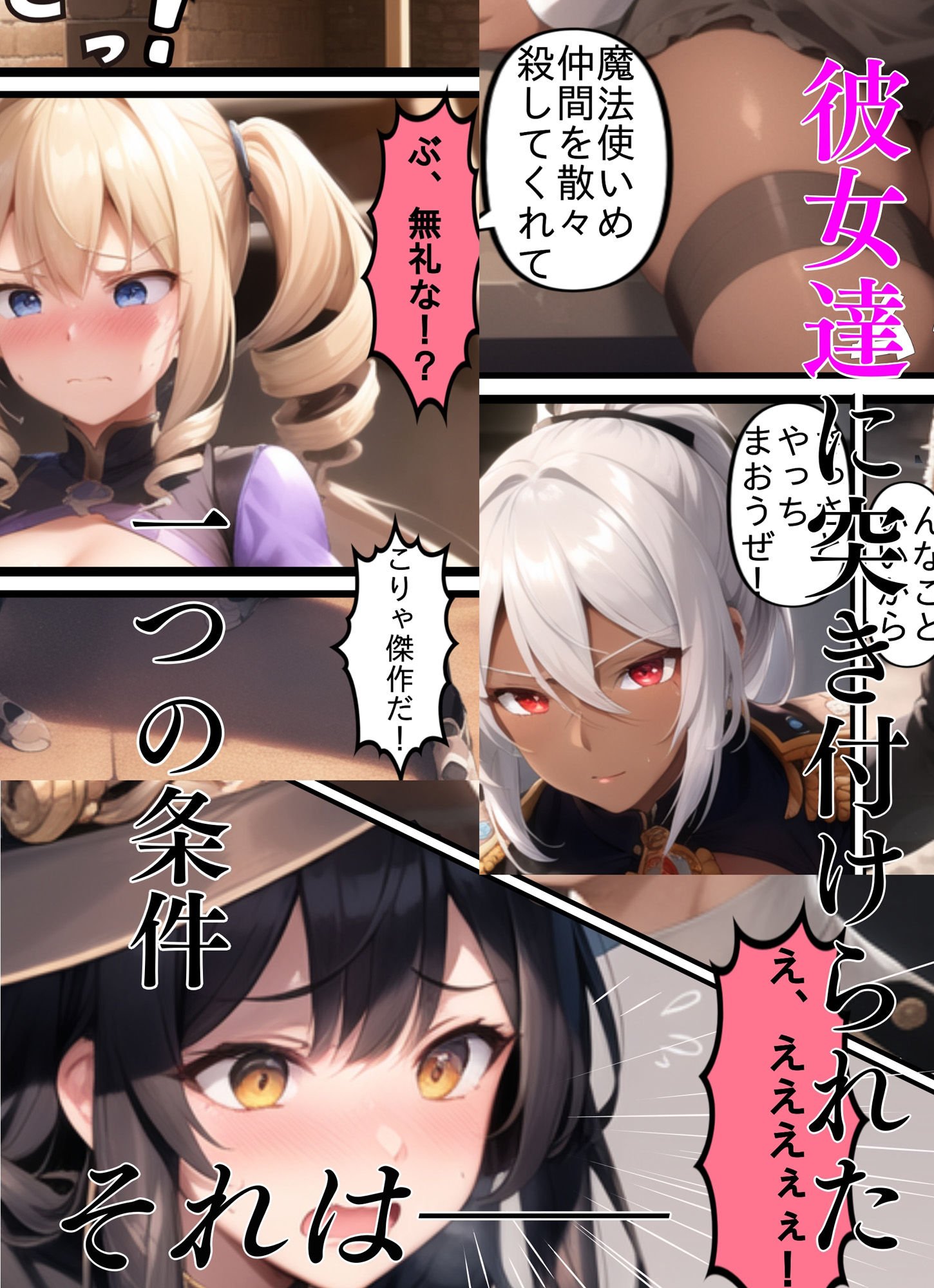 捕虜になった魔法使い達〜『お前が犯●れれば仲間に手を出さない』そう、問われたら?〜