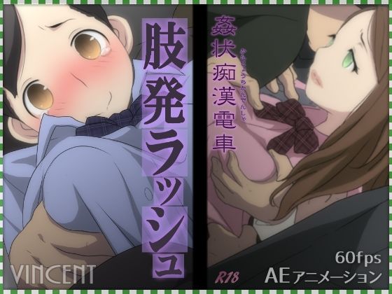 姦状痴●電車 肢発ラッシュ