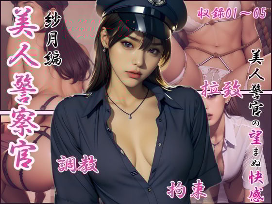 紗月（美人警察官編 収録01〜05）