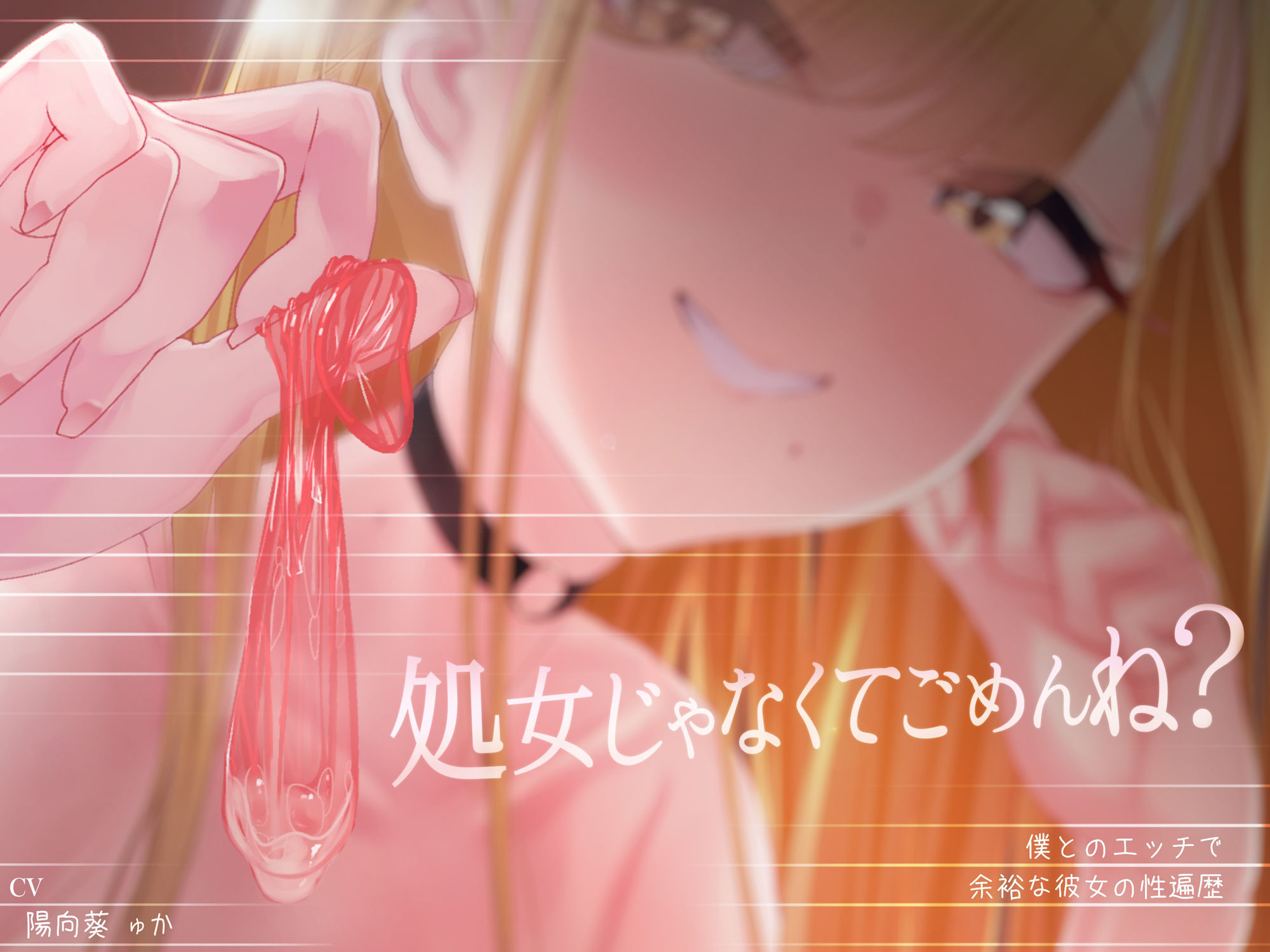 【密着囁き】処女じゃなくてごめんね?〜僕とのエッチで余裕な彼女の性遍歴【回想NTR】