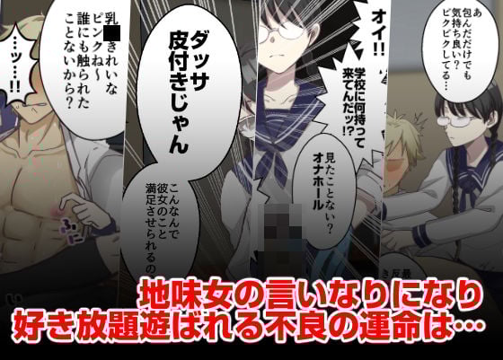 地味女の弱みを握ったと思ったのに、弱みも何もかも握られたのはオレの方だった