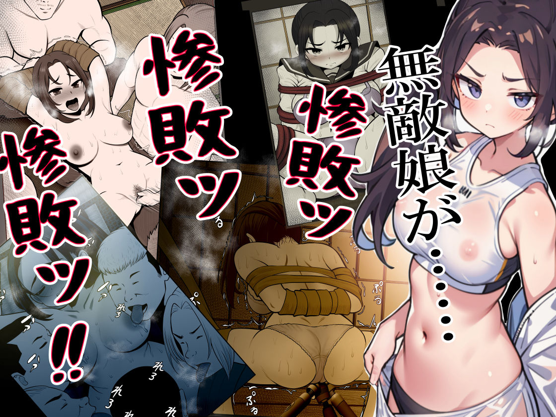 絶対無敵空手娘 無様に…敗北ッ!