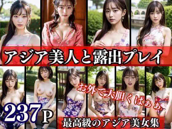 最上級のアジア系美女と露出プレイ