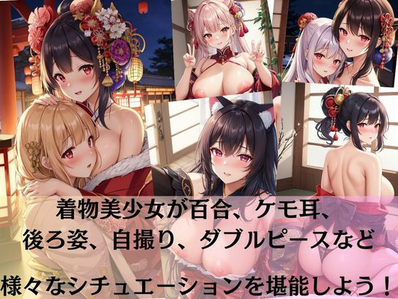 着物美少女たちのえっちな撮影会？百合、ケモ耳、ダブルピース、自撮り、赤面大量詰め合わせ！！