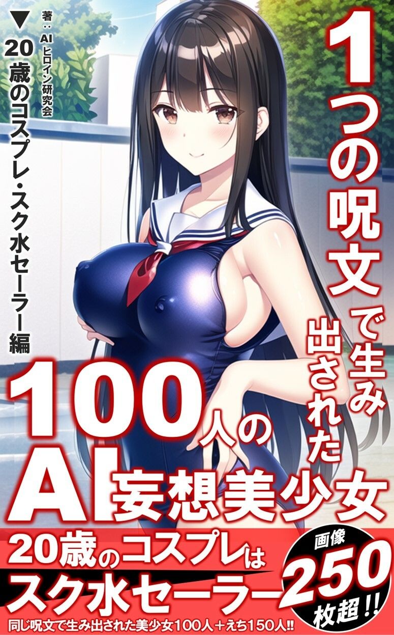 1つの呪文で生み出された100人のAI妄想美少女【20歳のコスプレ・スク水セーラー編】