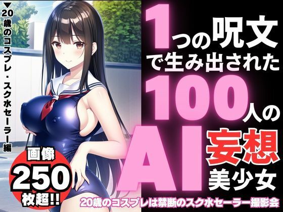 1つの呪文で生み出された100人のAI妄想美少女【20歳のコスプレ・スク水セーラー編】