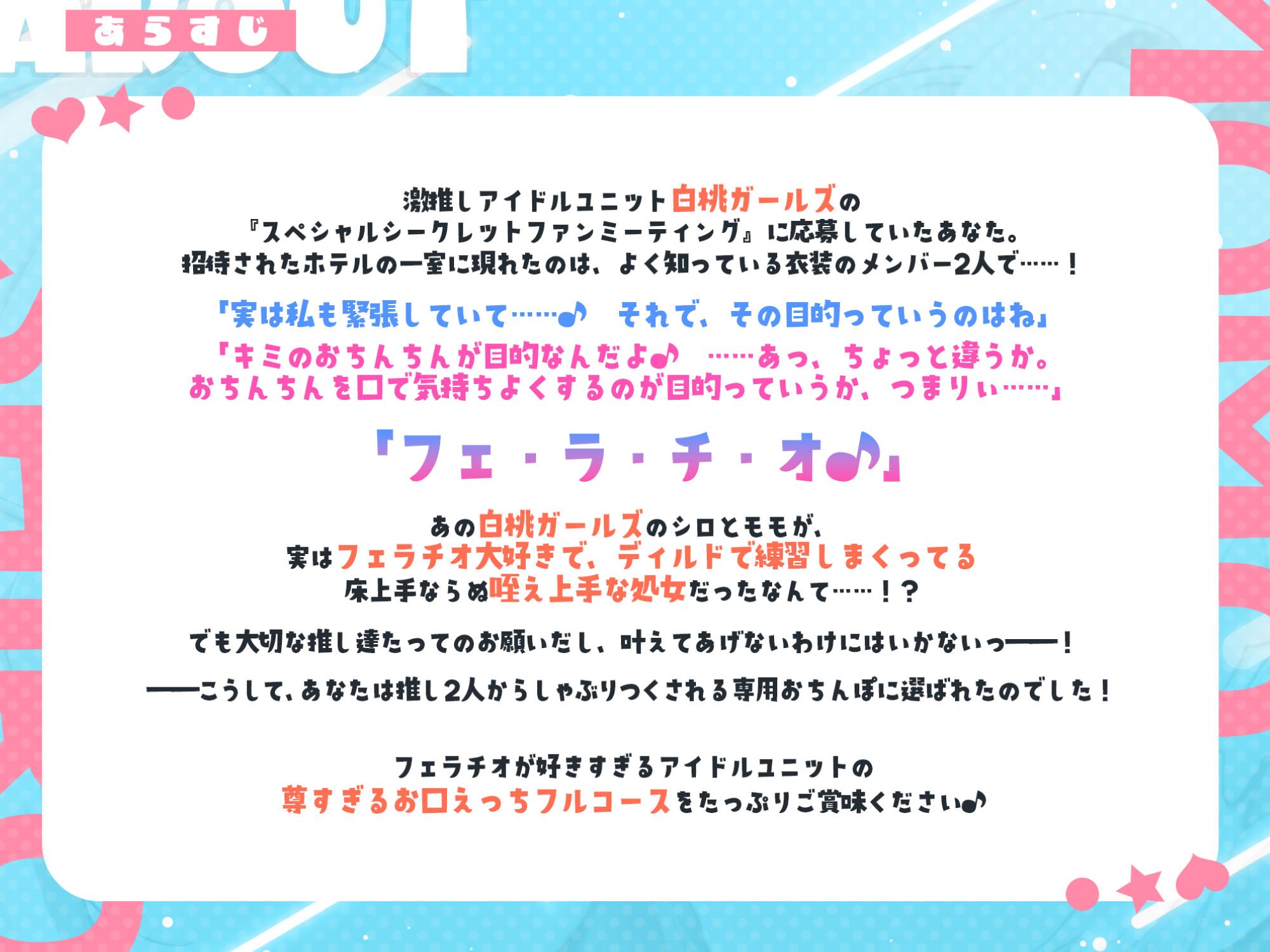 【フェラ特化】アイドルユニットのお口ご奉仕に当選しました 〜七変化な凄テクで夢中になってしゃぶりつくす!〜