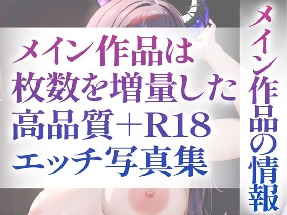 【R18写真集】サキュバスのはだか。ぬきの50枚〜3巻〜