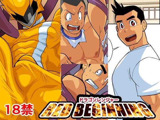 ドラゴンレンジャーレッドビギニング