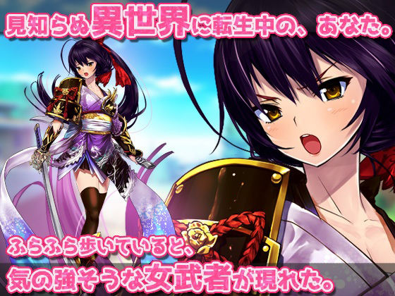 【Android版】嫌そうな顔で敗北孕ませを懇願してくる女武者〜オナニー用ミニゲーム