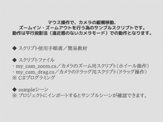 マウス操作によるカメラの移動・ズームイン/アウト（平行投影法用）のサンプルスクリプト〜（Unityアセット/Unityパッケージ）